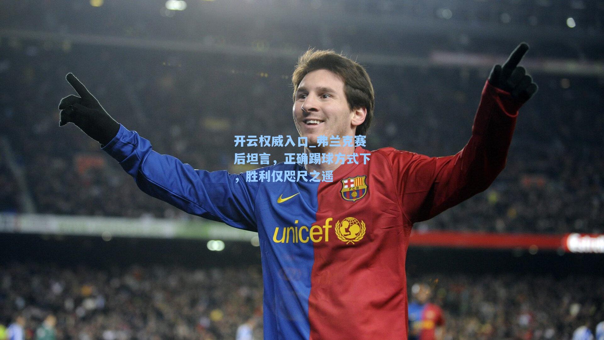 弗兰克赛后坦言，正确踢球方式下，胜利仅咫尺之遥