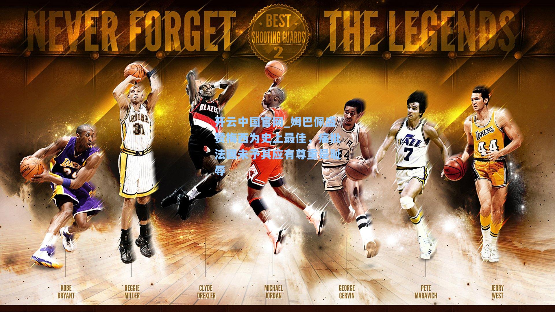 姆巴佩盛赞梅西为史上最佳，痛批法国未予其应有尊重是耻辱