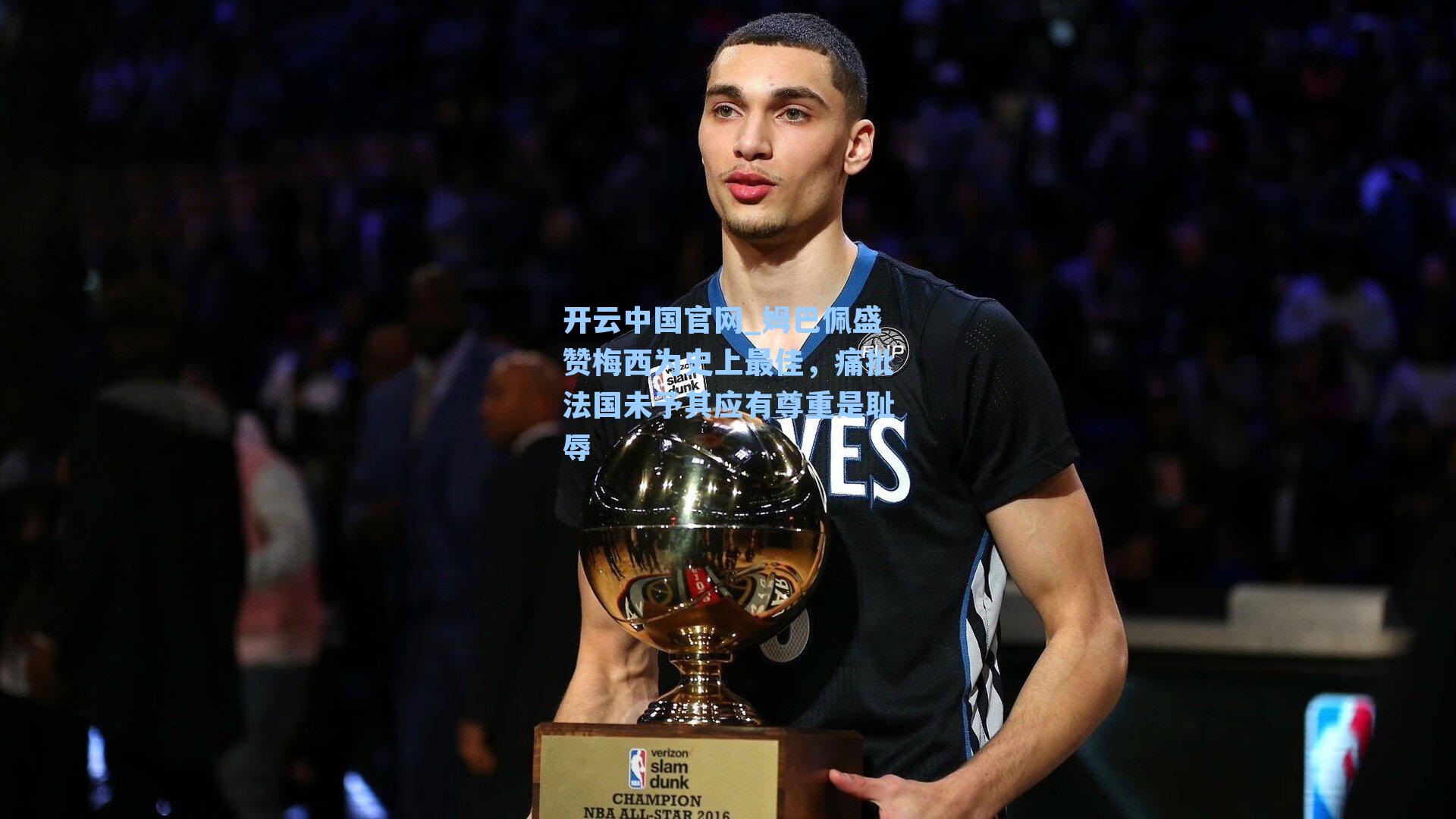 姆巴佩盛赞梅西为史上最佳，痛批法国未予其应有尊重是耻辱