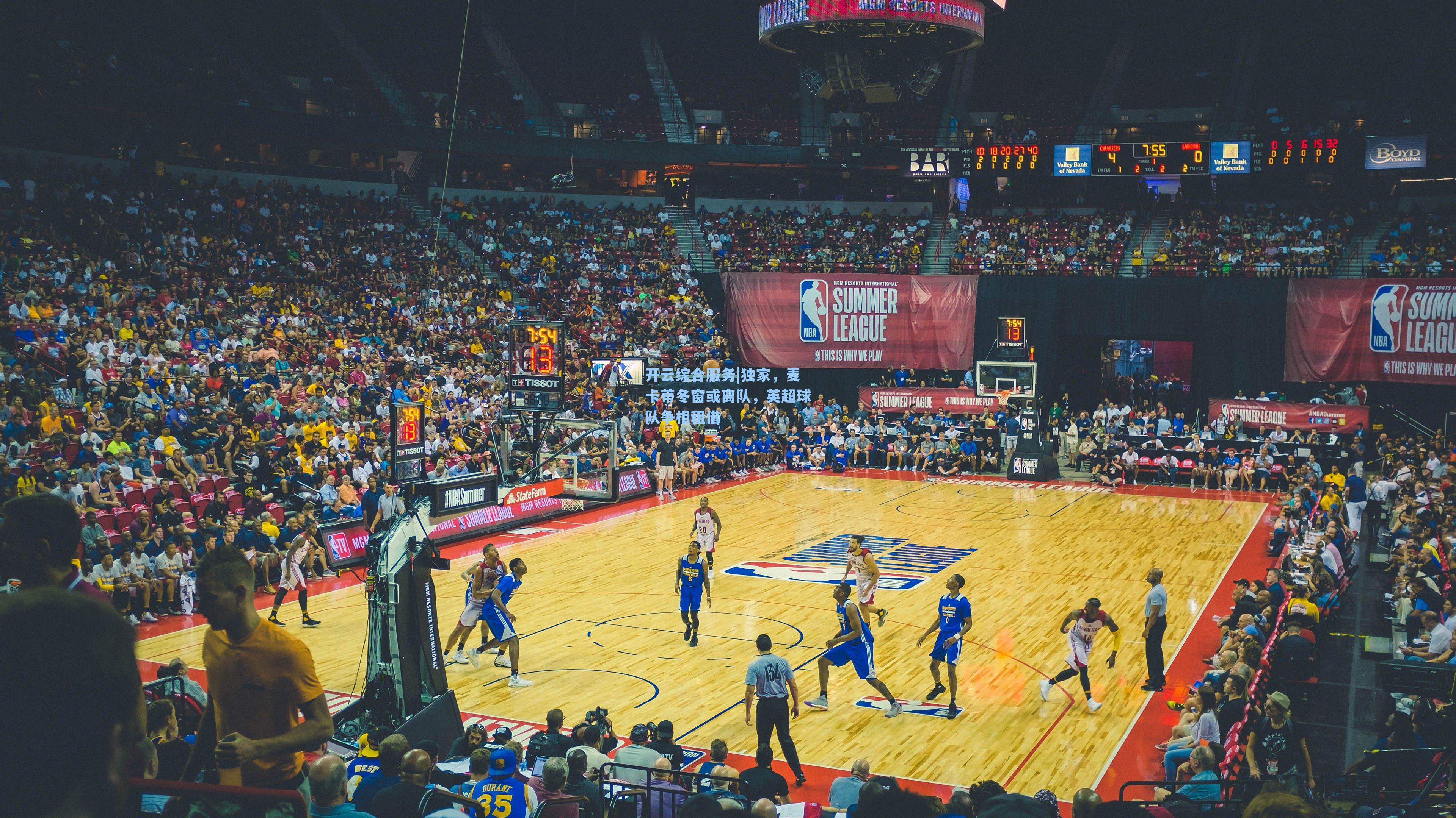 独家，麦卡蒂冬窗或离队，英超球队争相租借