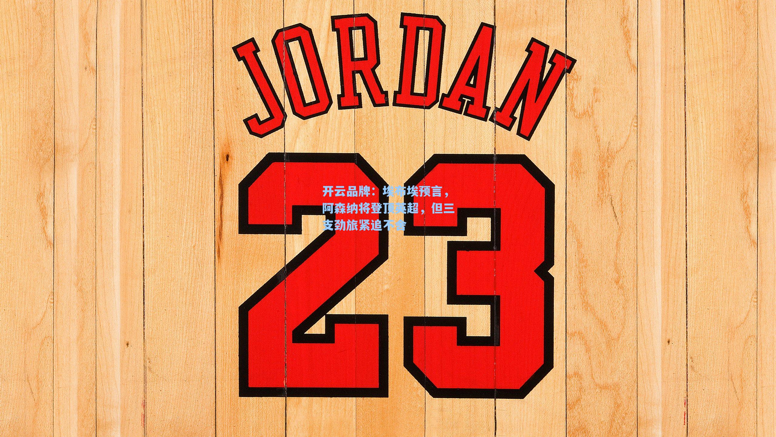 埃布埃预言，阿森纳将登顶英超，但三支劲旅紧追不舍