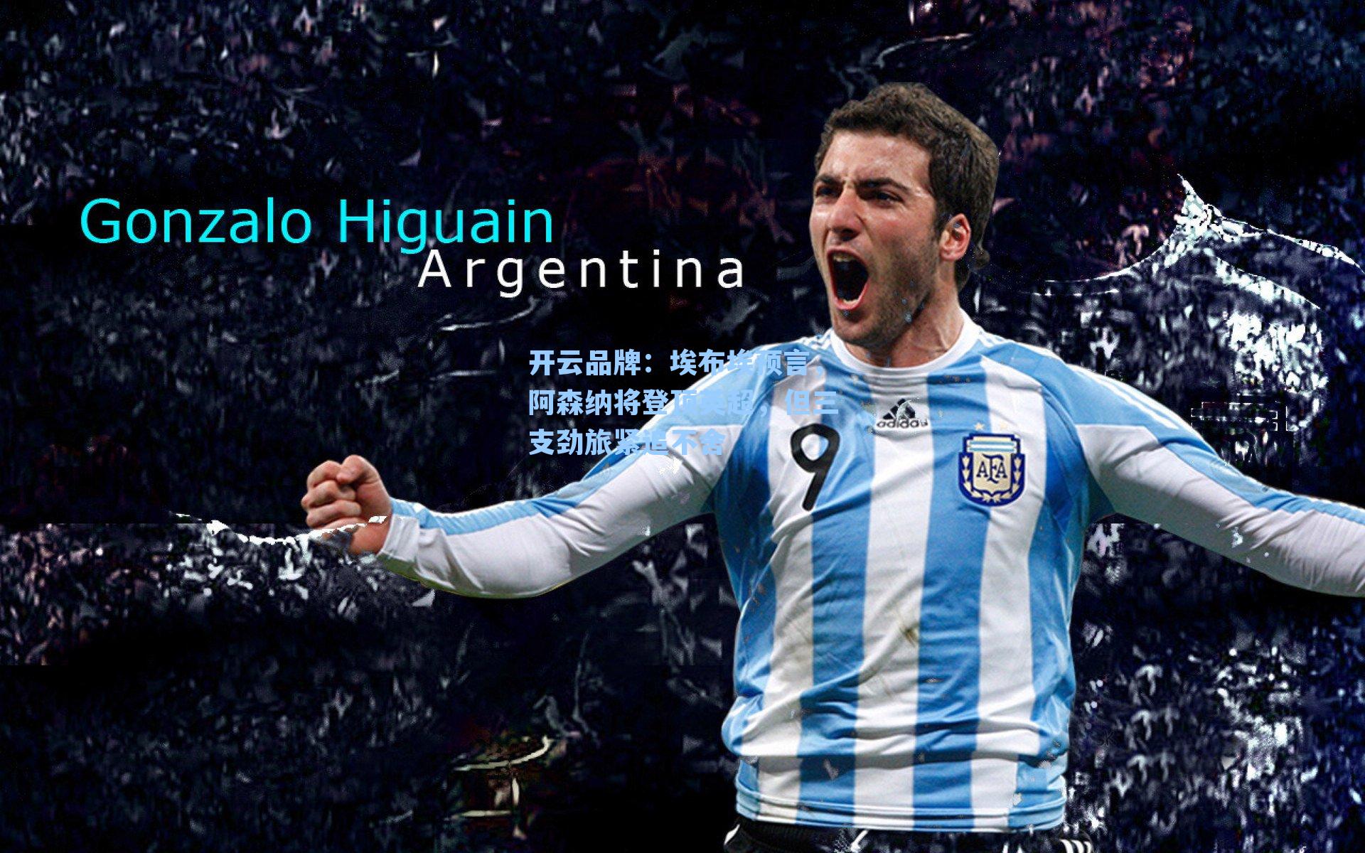 埃布埃预言，阿森纳将登顶英超，但三支劲旅紧追不舍