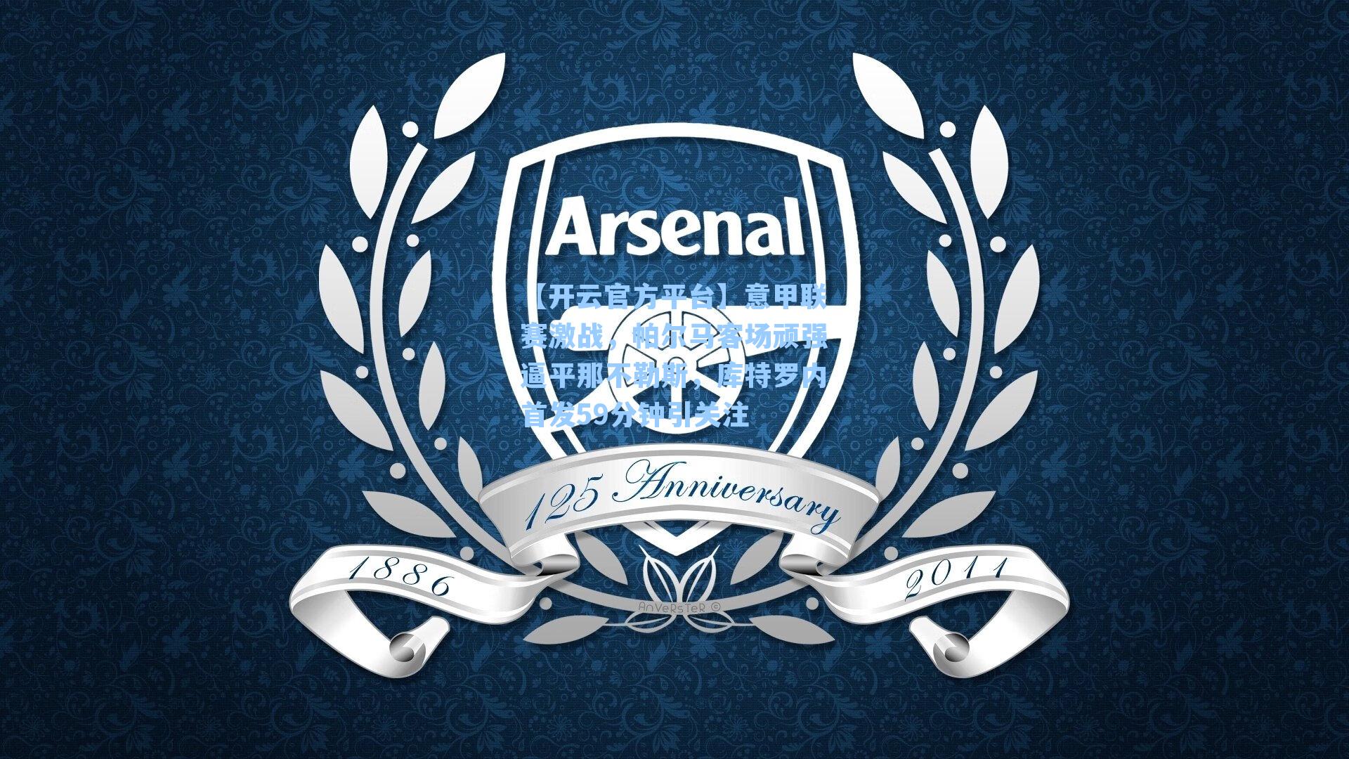 意甲联赛激战，帕尔马客场顽强逼平那不勒斯，库特罗内首发59分钟引关注