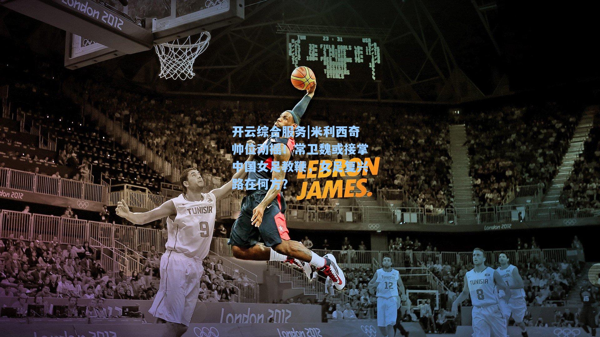 米利西奇帅位动摇！常卫魏或接掌中国女足教鞭，女足复兴路在何方？