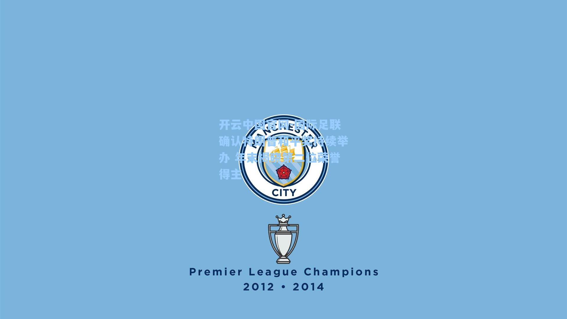 国际足联确认特朗普和平奖持续举办 年末揭晓第二位荣誉得主