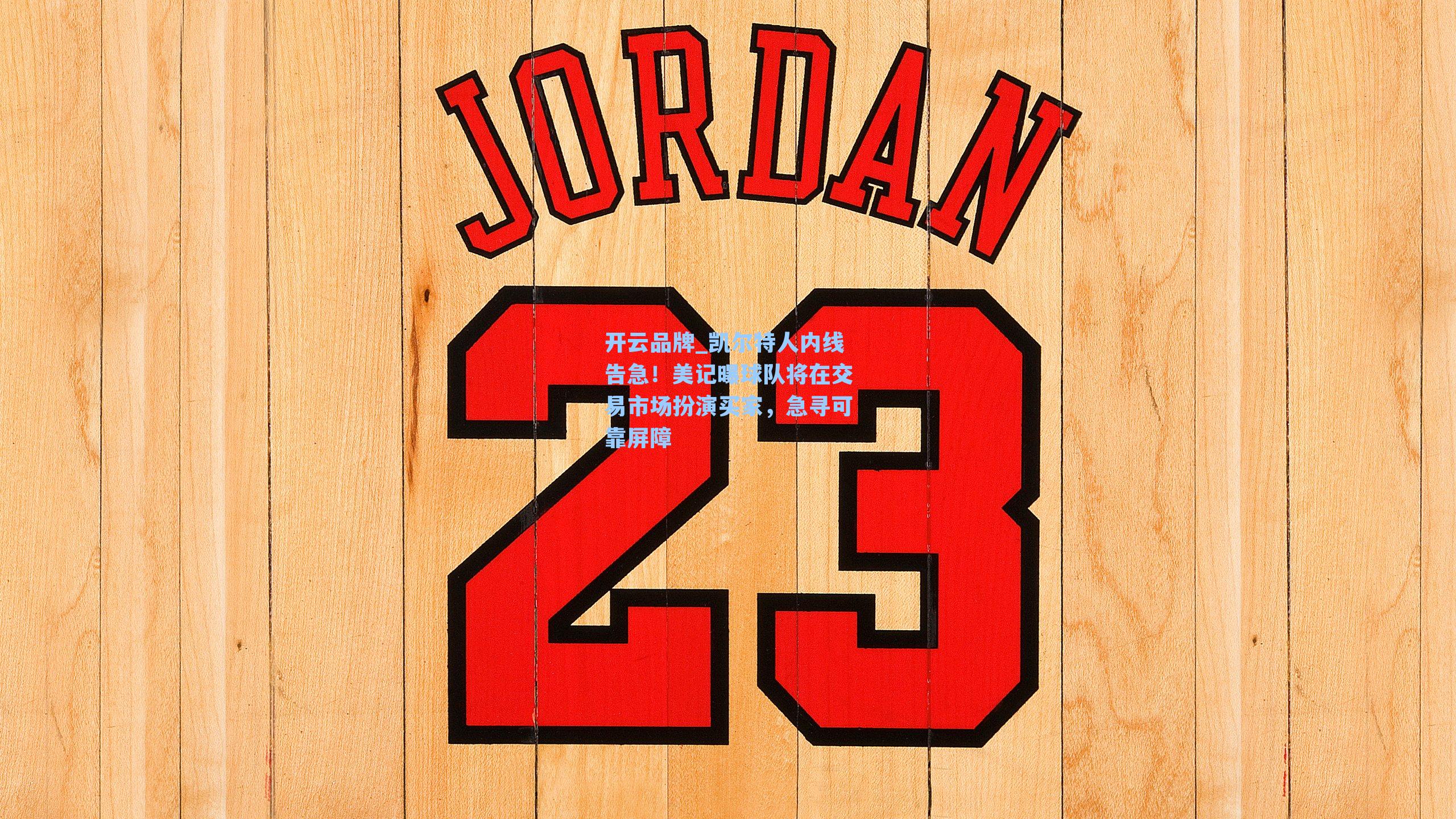 凯尔特人内线告急！美记曝球队将在交易市场扮演买家，急寻可靠屏障