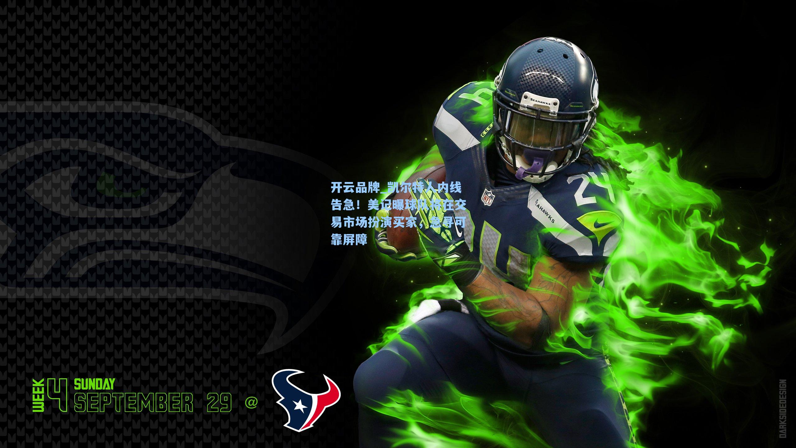 凯尔特人内线告急！美记曝球队将在交易市场扮演买家，急寻可靠屏障