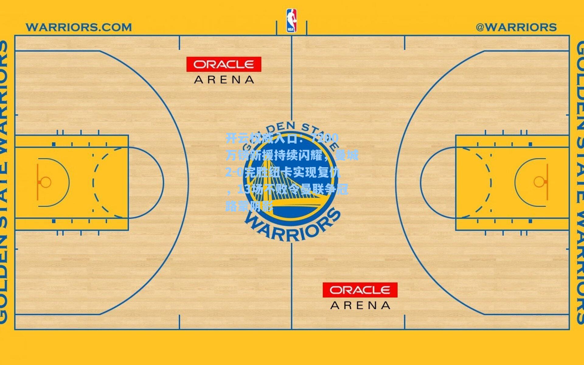 7200万镑新援持续闪耀，曼城2-0完胜纽卡实现复仇，13场不败令曼联争冠路蒙阴影