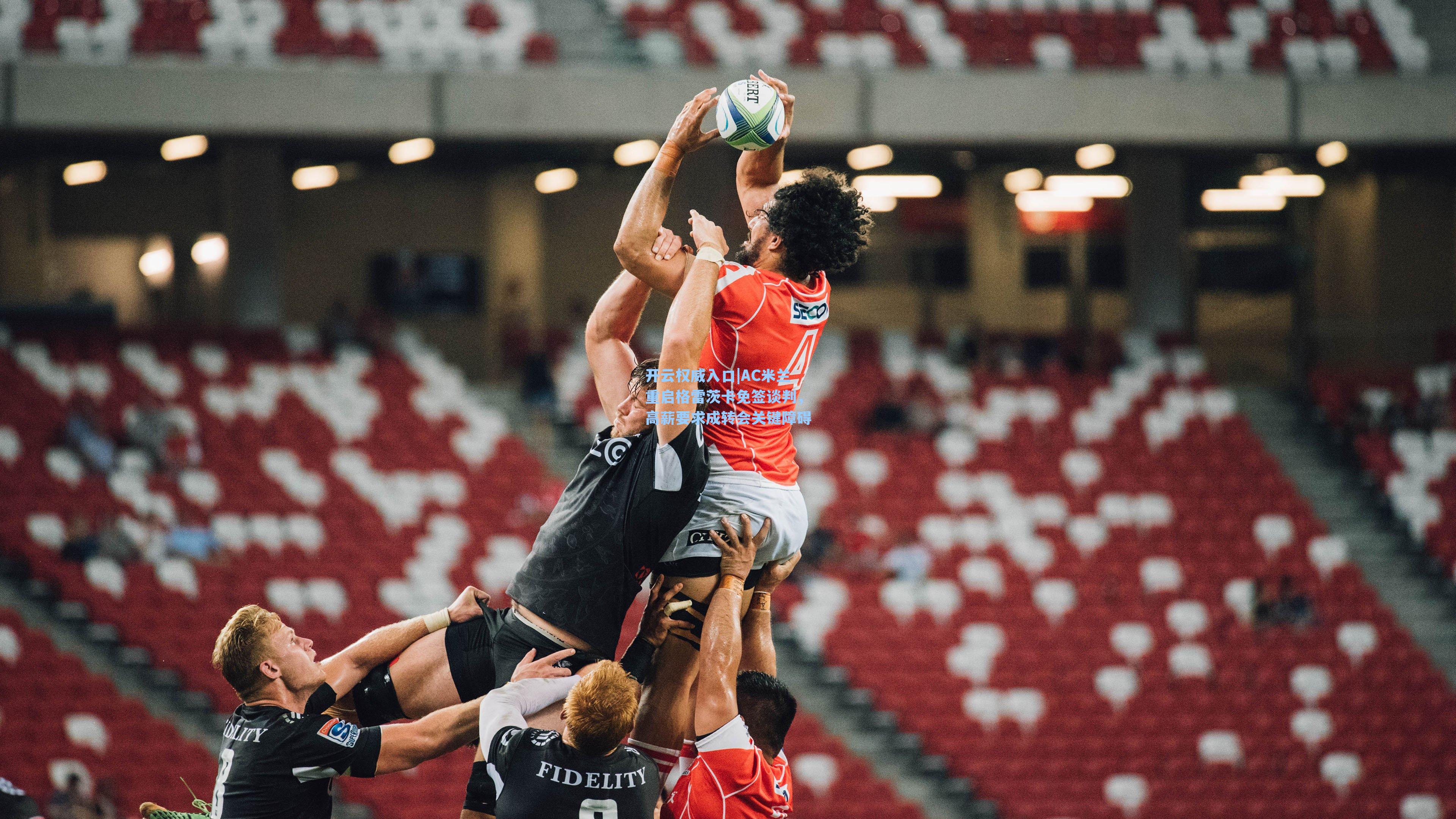 AC米兰重启格雷茨卡免签谈判，高薪要求成转会关键障碍