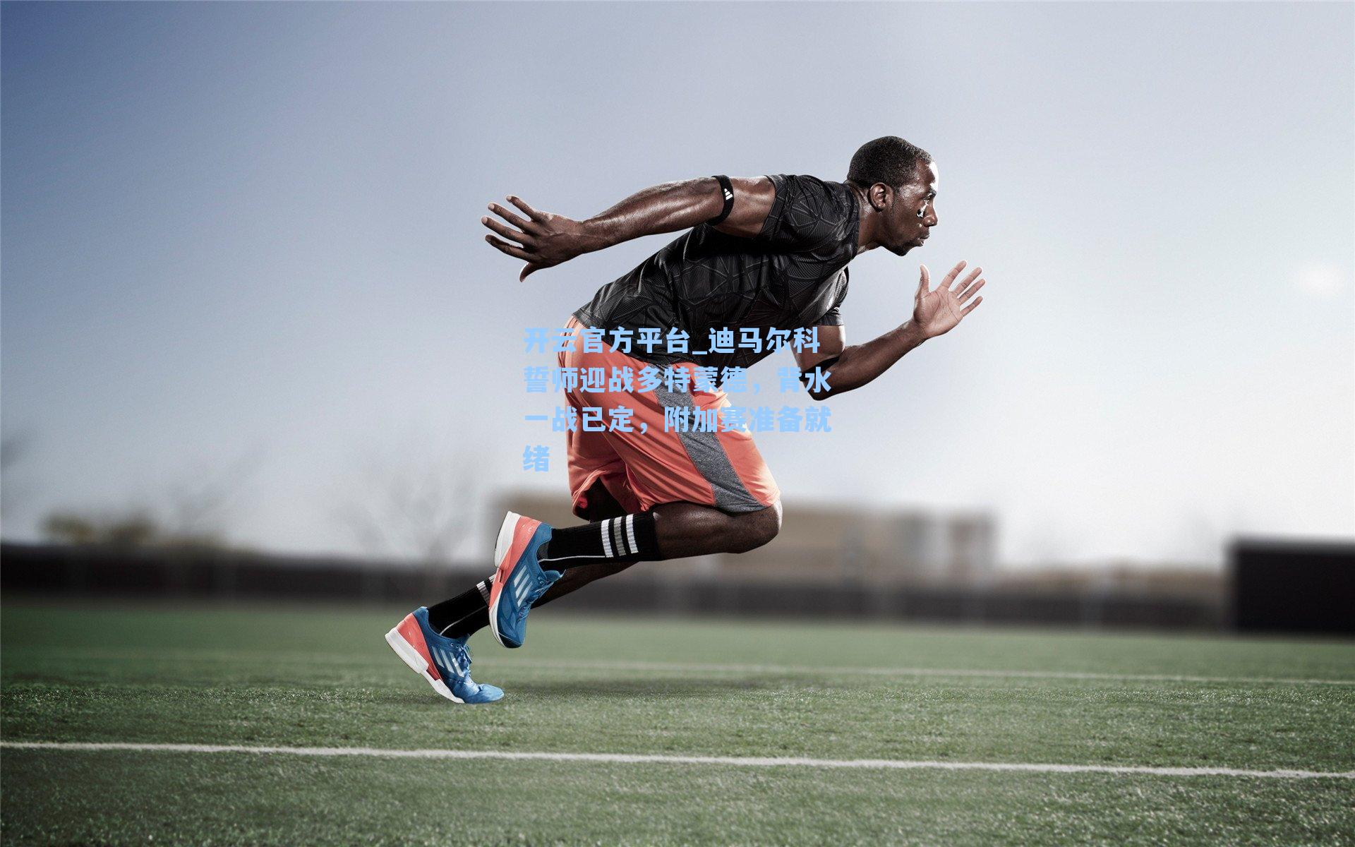 迪马尔科誓师迎战多特蒙德，背水一战已定，附加赛准备就绪