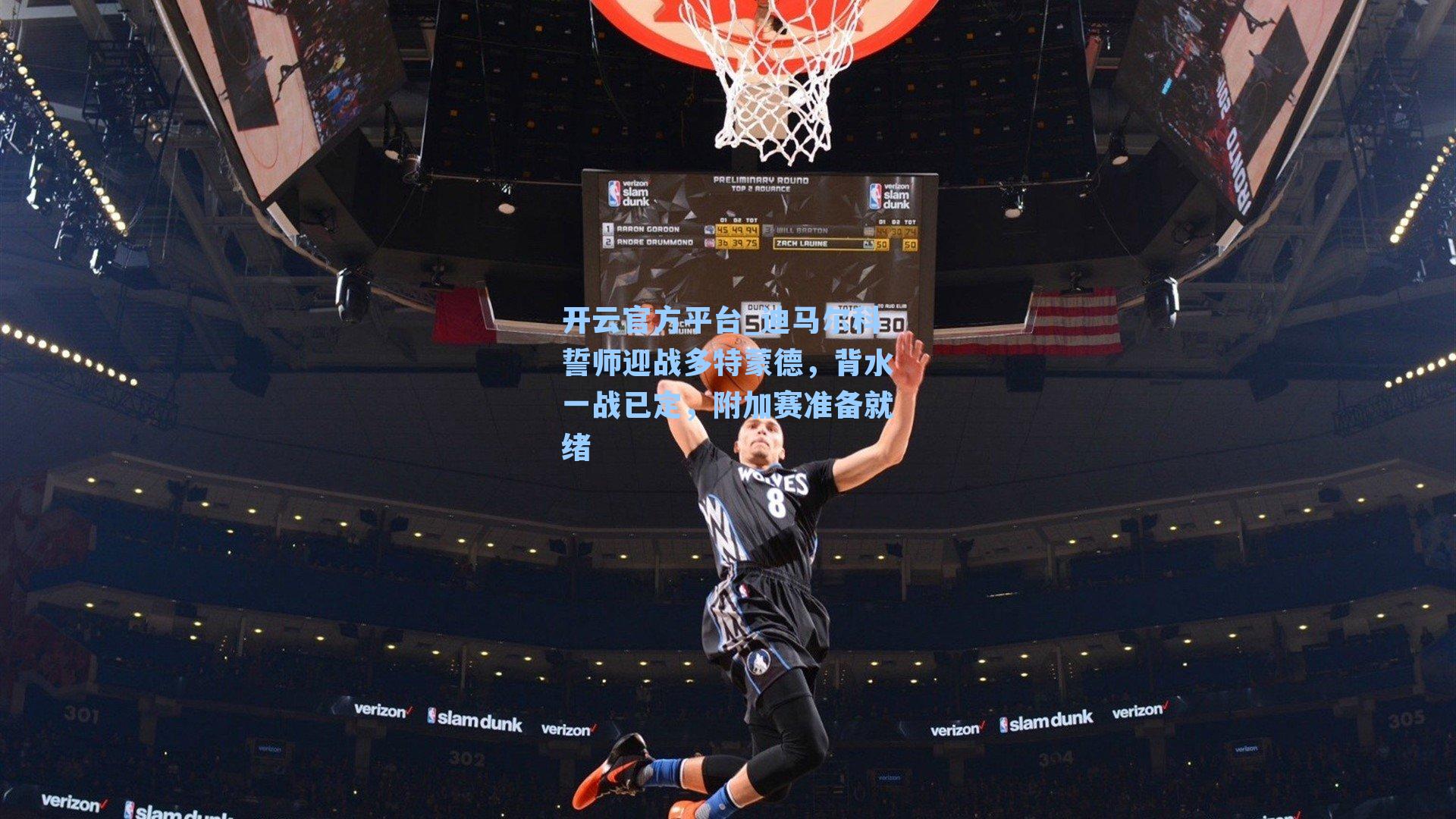 迪马尔科誓师迎战多特蒙德，背水一战已定，附加赛准备就绪