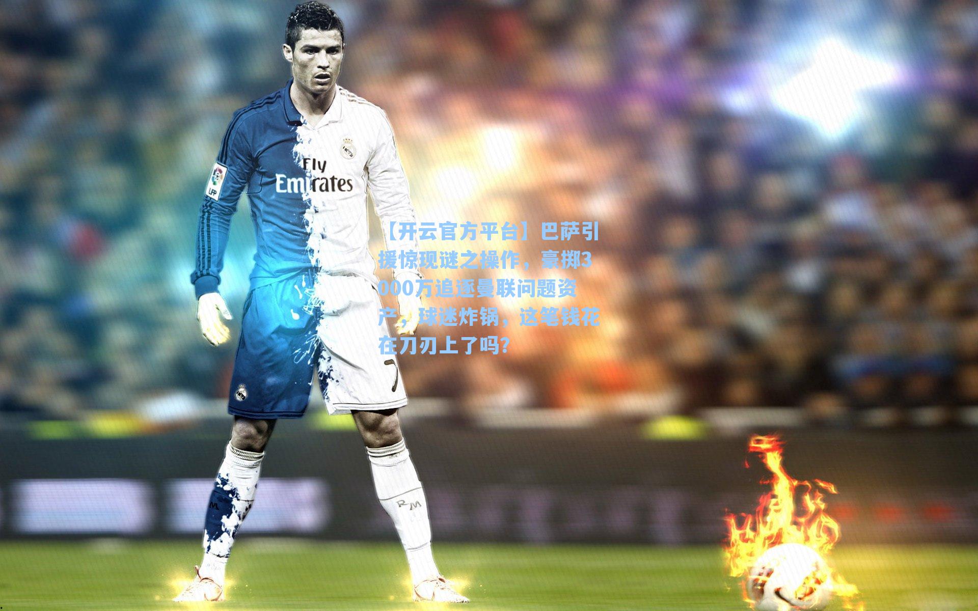 巴萨引援惊现谜之操作，豪掷3000万追逐曼联问题资产，球迷炸锅，这笔钱花在刀刃上了吗？