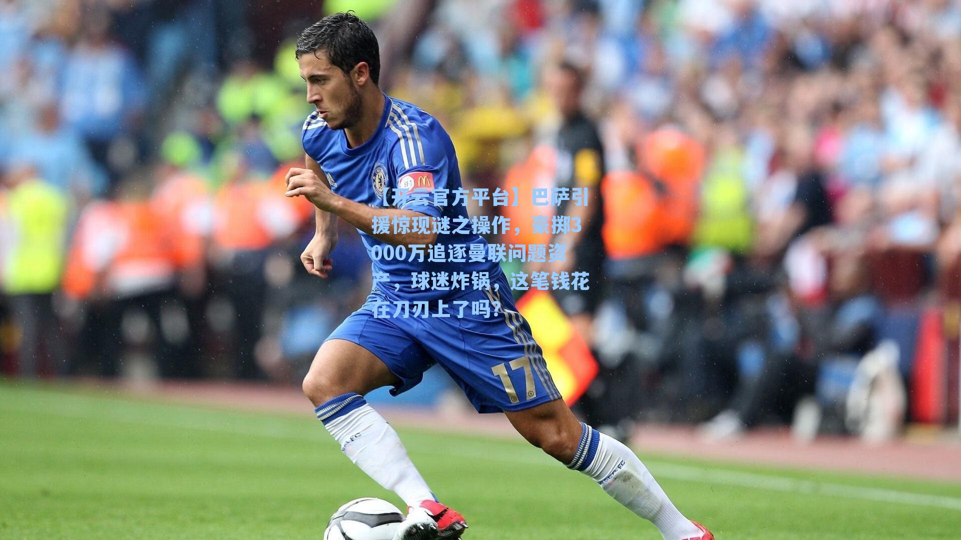 巴萨引援惊现谜之操作，豪掷3000万追逐曼联问题资产，球迷炸锅，这笔钱花在刀刃上了吗？