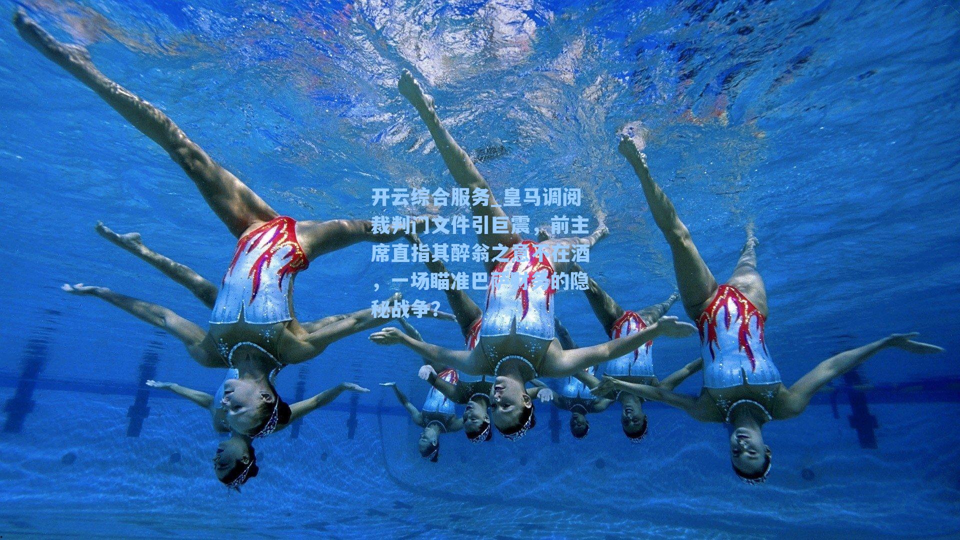 皇马调阅裁判门文件引巨震，前主席直指其醉翁之意不在酒，一场瞄准巴萨财务的隐秘战争？