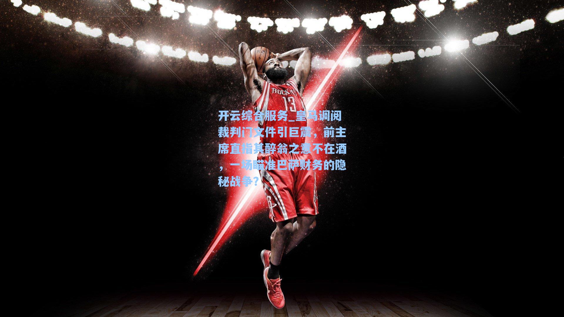 皇马调阅裁判门文件引巨震，前主席直指其醉翁之意不在酒，一场瞄准巴萨财务的隐秘战争？