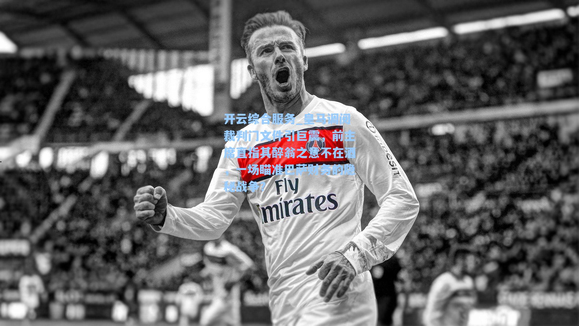 皇马调阅裁判门文件引巨震，前主席直指其醉翁之意不在酒，一场瞄准巴萨财务的隐秘战争？