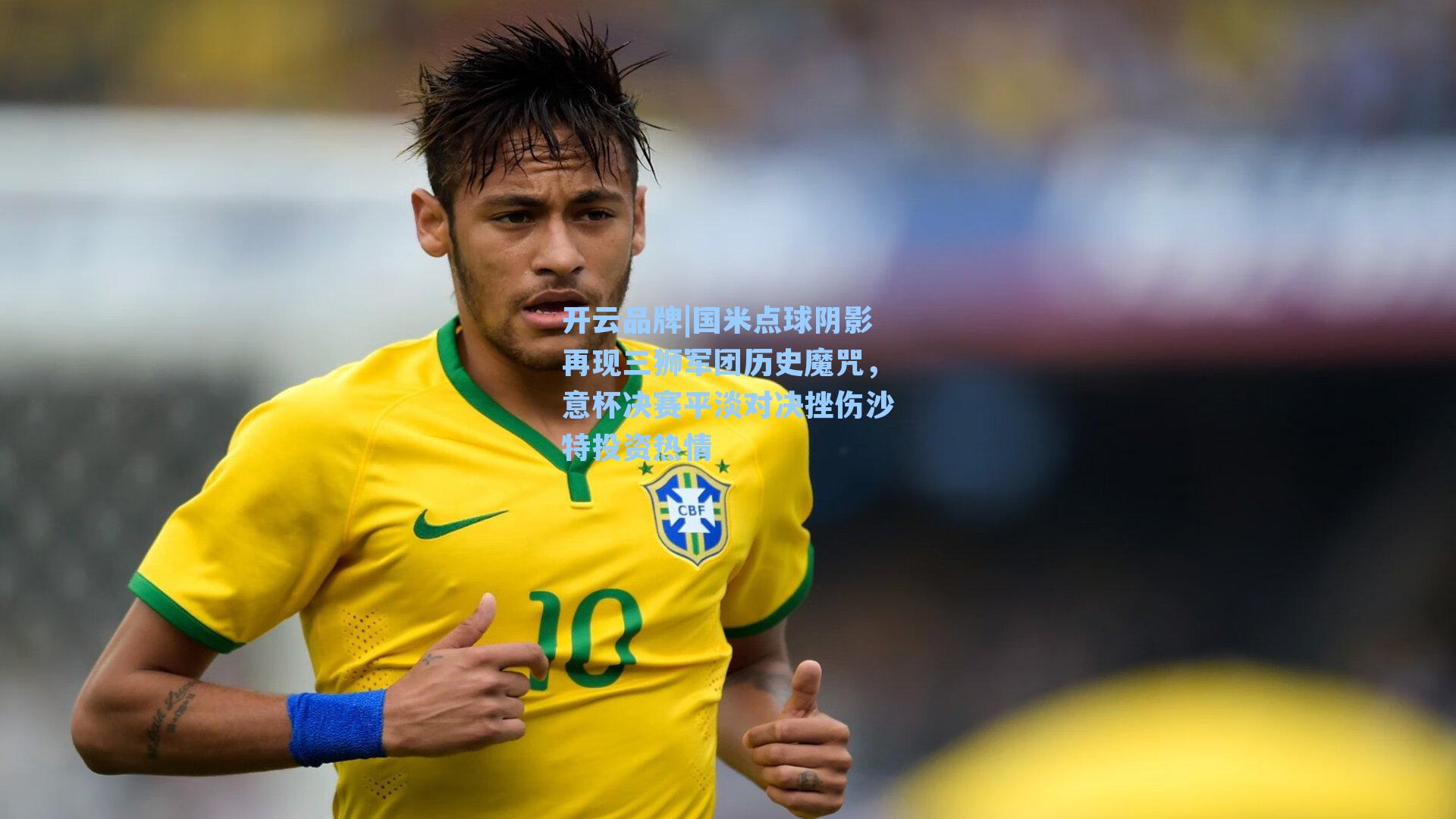 国米点球阴影再现三狮军团历史魔咒，意杯决赛平淡对决挫伤沙特投资热情