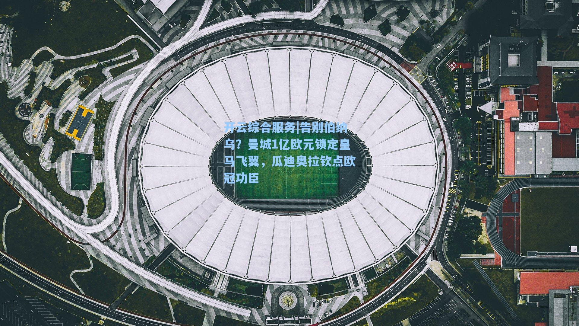 告别伯纳乌？曼城1亿欧元锁定皇马飞翼，瓜迪奥拉钦点欧冠功臣