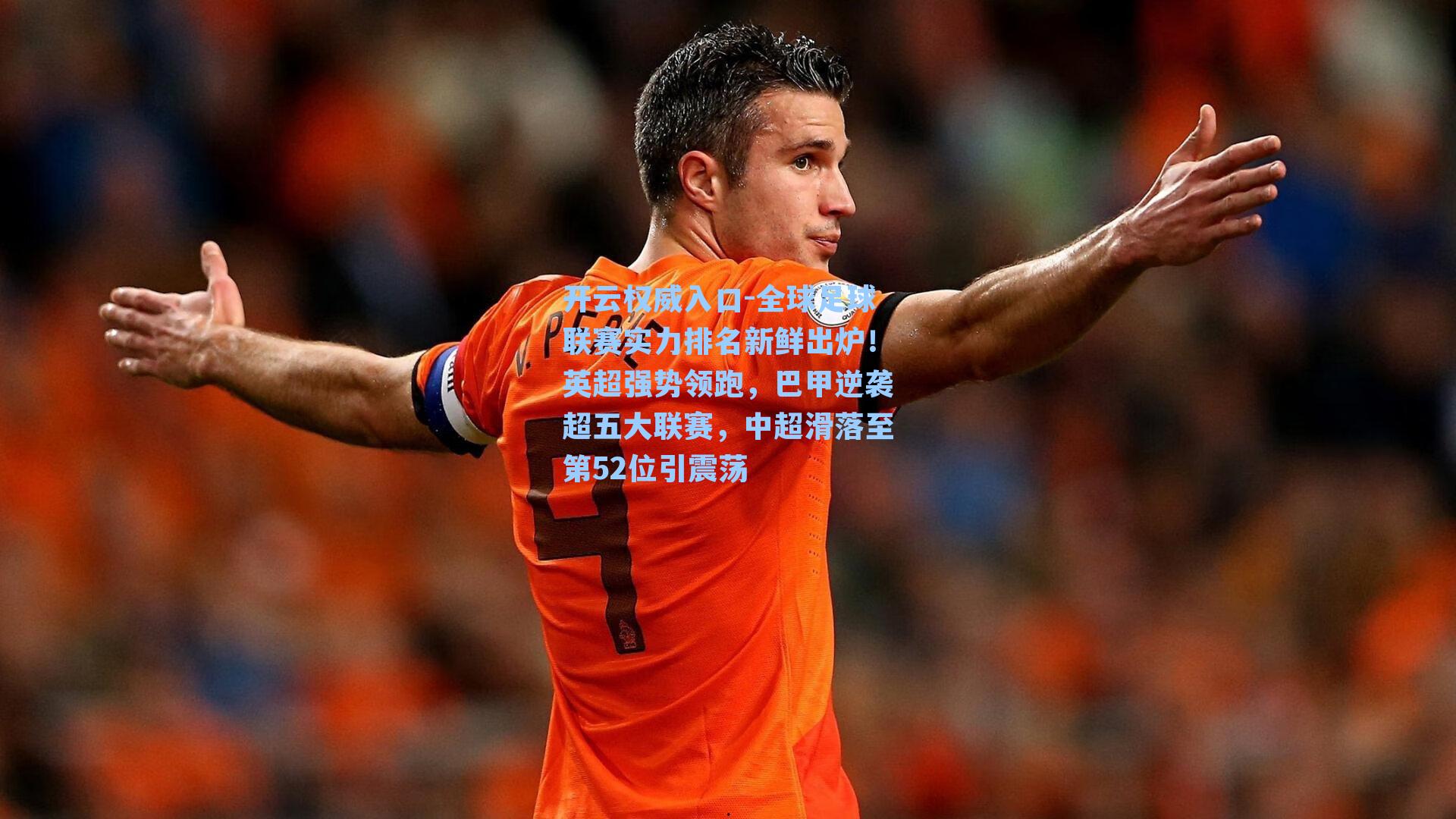 全球足球联赛实力排名新鲜出炉！英超强势领跑，巴甲逆袭超五大联赛，中超滑落至第52位引震荡