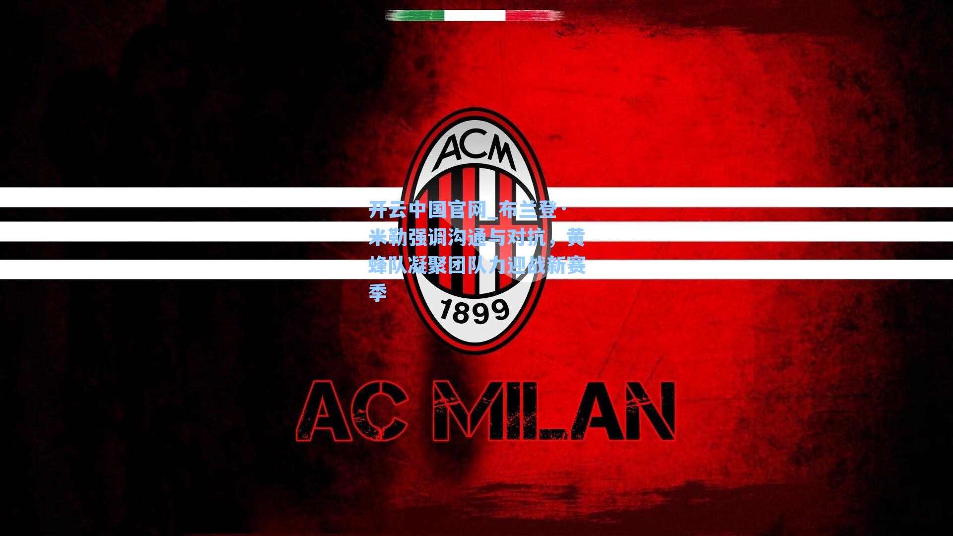 布兰登·米勒强调沟通与对抗，黄蜂队凝聚团队力迎战新赛季