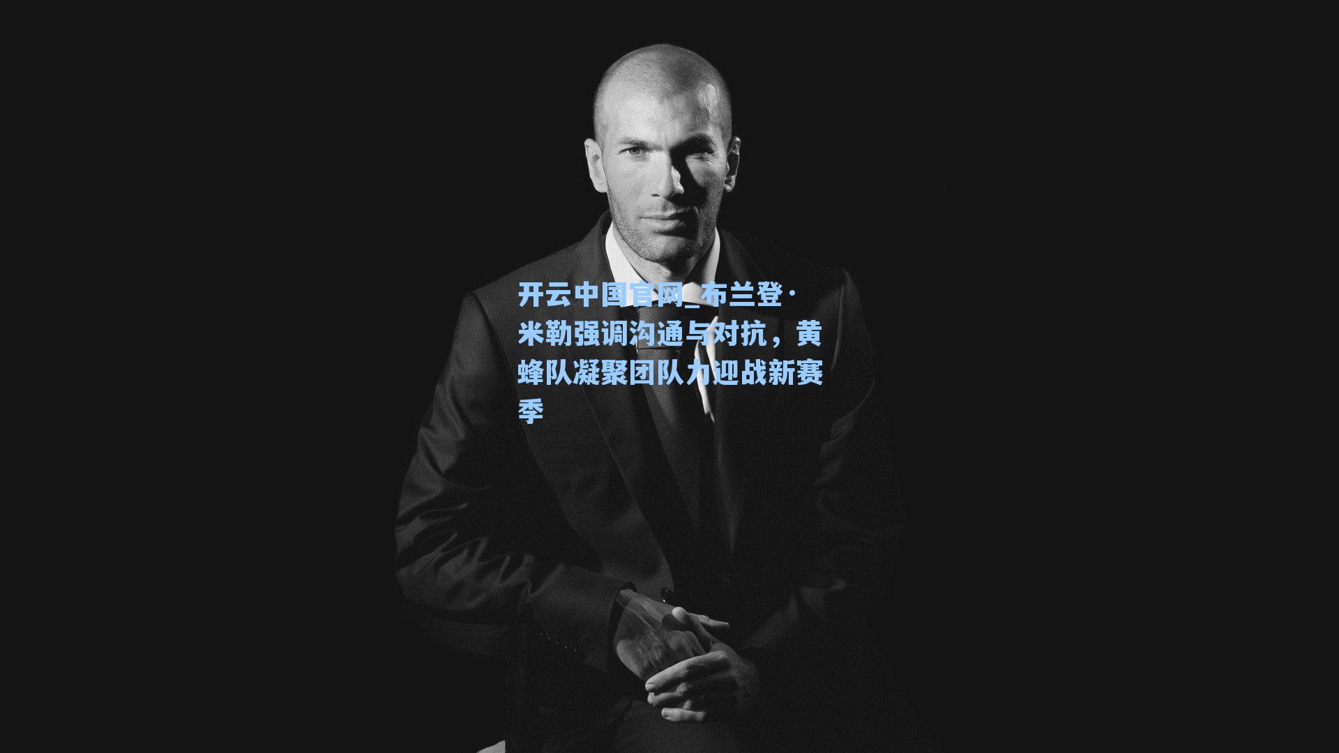 布兰登·米勒强调沟通与对抗，黄蜂队凝聚团队力迎战新赛季