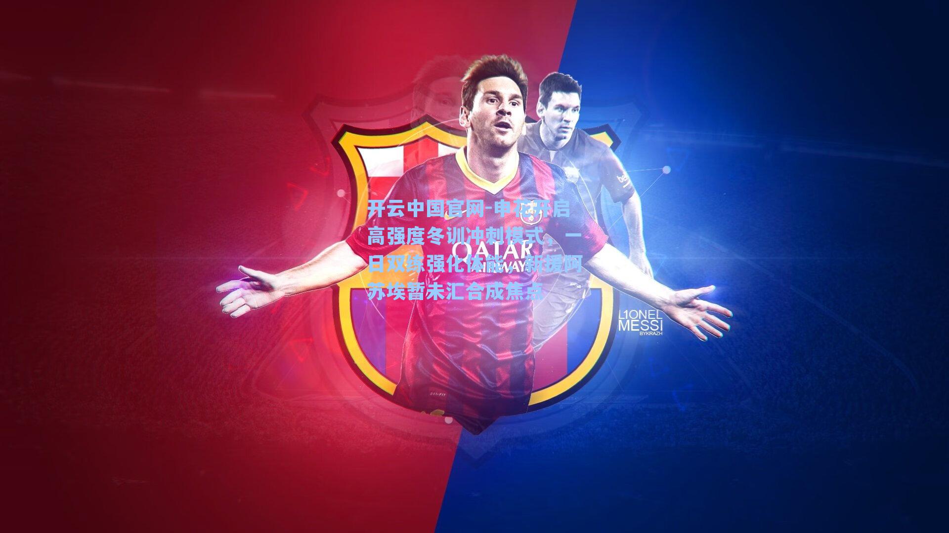 申花开启高强度冬训冲刺模式，一日双练强化体能，新援阿苏埃暂未汇合成焦点