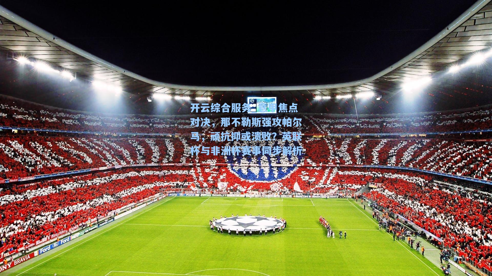 意甲焦点对决，那不勒斯强攻帕尔马，顽抗抑或溃败？英联杯与非洲杯赛事同步解析