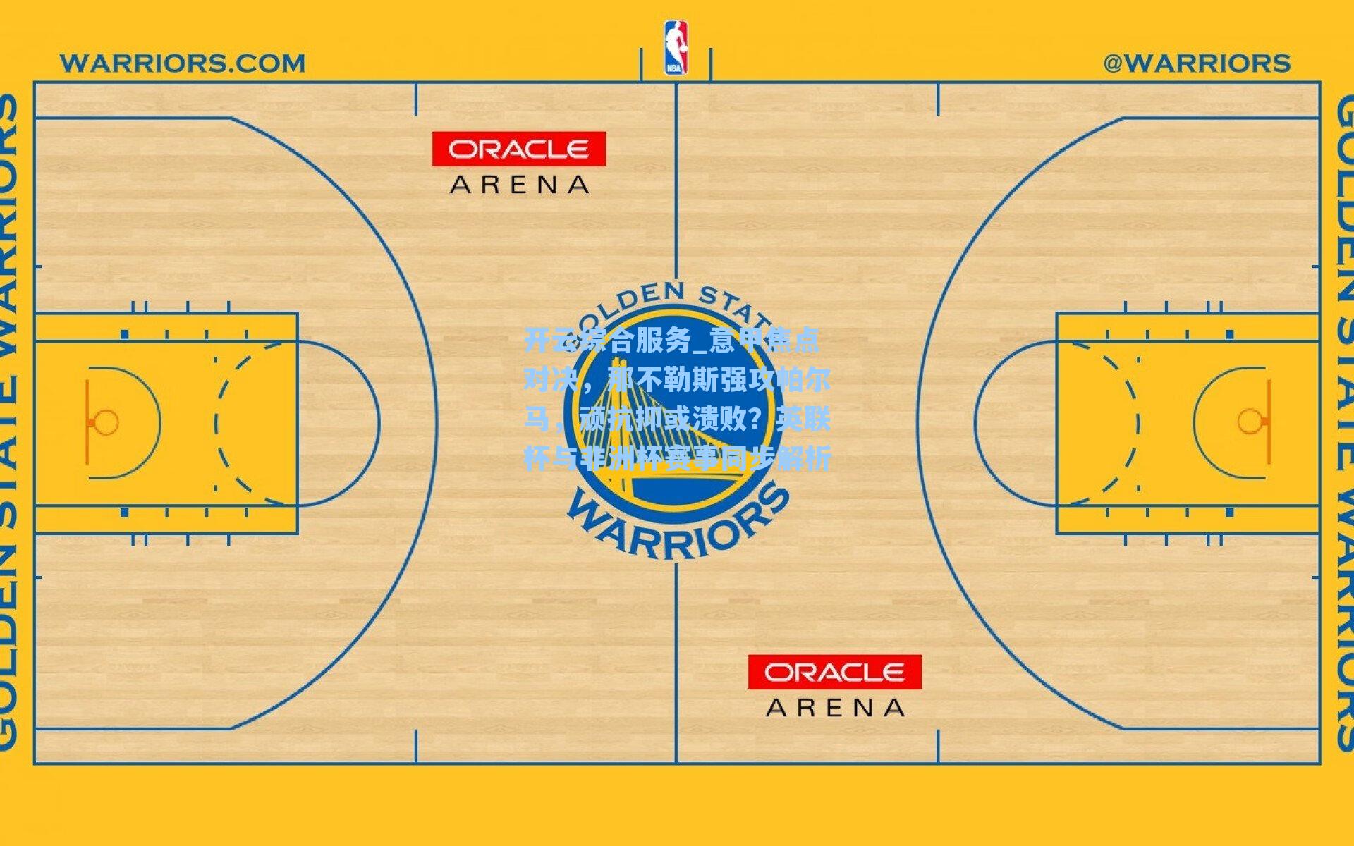 意甲焦点对决，那不勒斯强攻帕尔马，顽抗抑或溃败？英联杯与非洲杯赛事同步解析
