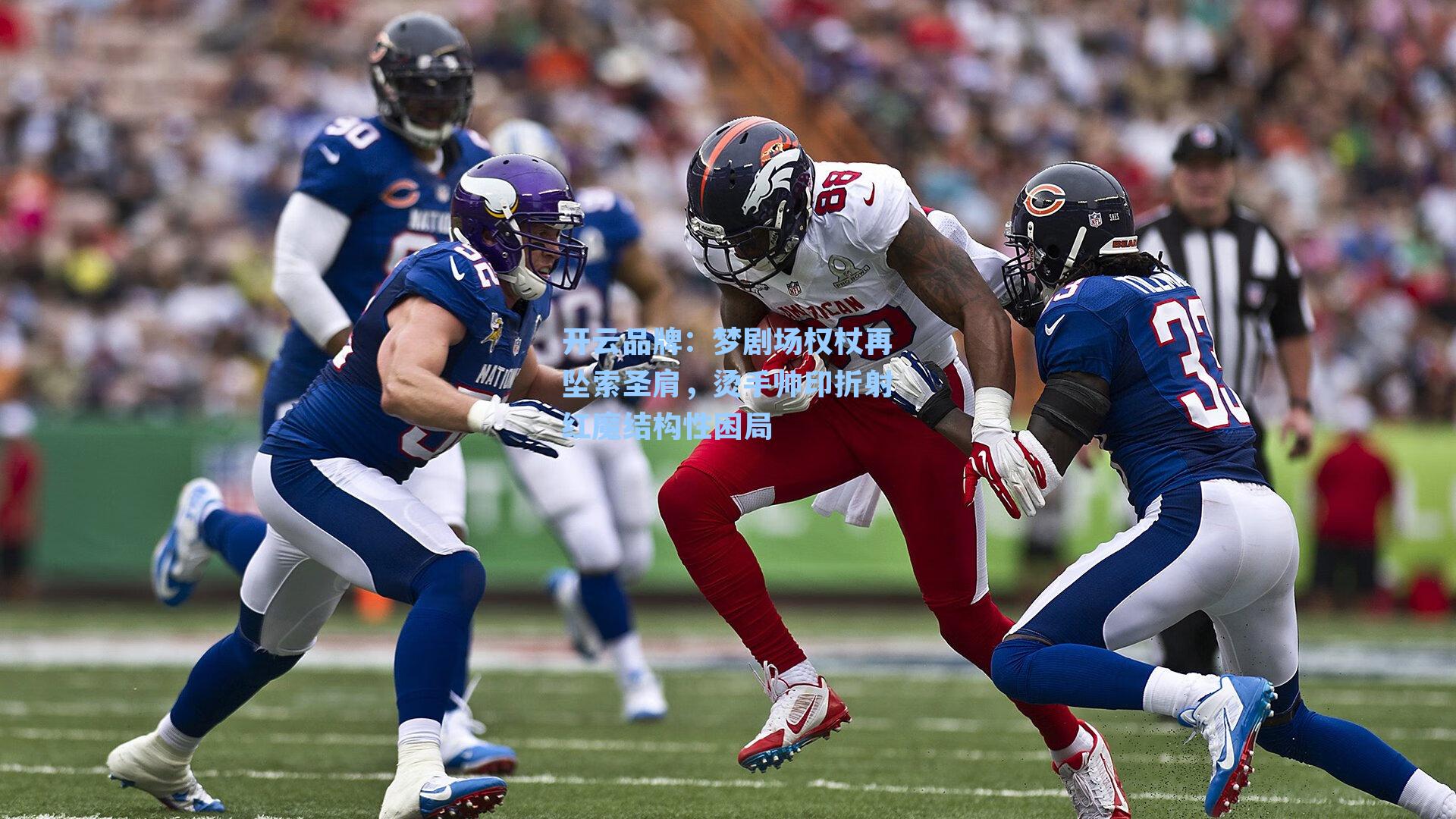 梦剧场权杖再坠索圣肩，烫手帅印折射红魔结构性困局