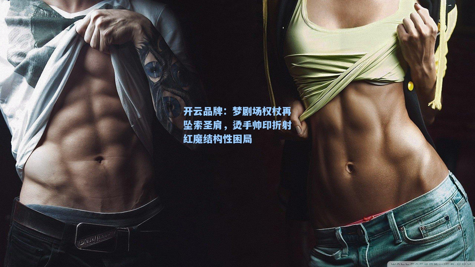 梦剧场权杖再坠索圣肩，烫手帅印折射红魔结构性困局